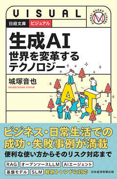 ビジュアル　生成AI　世界を変革するテクノロジー