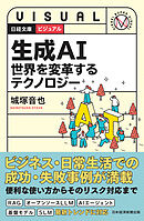 ビジュアル　生成AI　世界を変革するテクノロジー