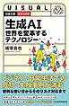 ビジュアル　生成AI　世界を変革するテクノロジー
