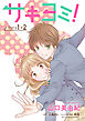 サキヨミ！［1話売り］ story01-2