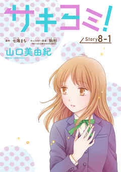 サキヨミ！［1話売り］ story08-1