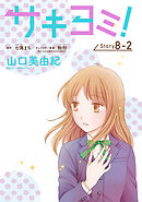 サキヨミ！［1話売り］ story08-2