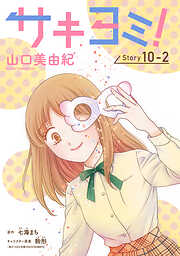 サキヨミ！［1話売り］