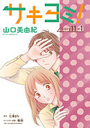 サキヨミ！［1話売り］ story11-1
