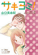 サキヨミ！［1話売り］ story11-2
