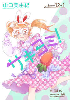 サキヨミ！［1話売り］ story12-1