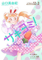 サキヨミ！［1話売り］