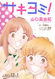 サキヨミ！［1話売り］