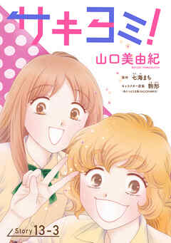 サキヨミ！［1話売り］ story13-3