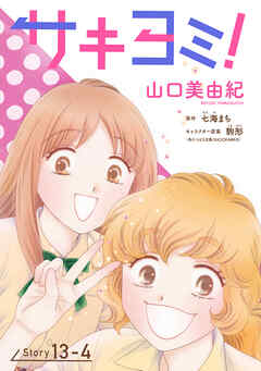 サキヨミ！［1話売り］ story13-4