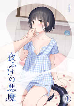 夜ふけの悪魔1