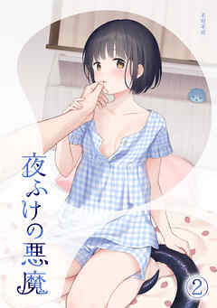 夜ふけの悪魔2