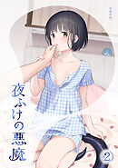 夜ふけの悪魔2