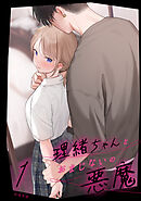 理緒ちゃんとおまじないの悪魔1