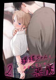 理緒ちゃんとおまじないの悪魔2