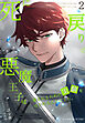 死に戻りの悪魔王子は、愛されるための実験をはじめることにした。（２）