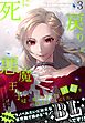死に戻りの悪魔王子は、愛されるための実験をはじめることにした。(3)【豪華特典書き下ろしSS3編付・挿絵付・キャラクター性格診断】