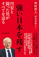 強い日本を残す　円安と闘った男がすべてを語る