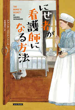 にせ者が看護師になる方法