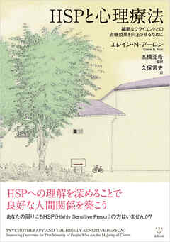 HSPと心理療法　繊細なクライエントとの治療効果を向上させるために