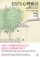 HSPと心理療法　繊細なクライエントとの治療効果を向上させるために