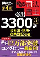 うかる！ 司法書士 必出3300選／全11科目 ［３］ 第４版　会社法・商法・商業登記法編