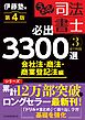 うかる！ 司法書士 必出3300選／全11科目 ［３］ 第４版　会社法・商法・商業登記法編