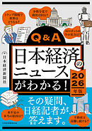 Q&A日本経済のニュースがわかる！ 2026年版