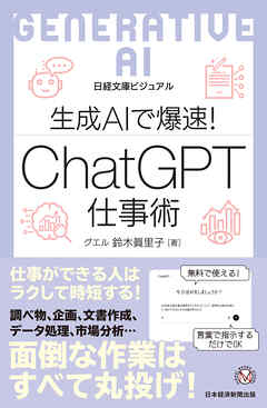 ビジュアル　生成AIで爆速！ ChatGPT仕事術