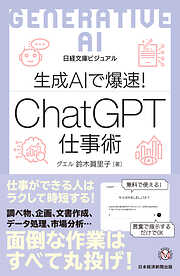 ビジュアル　生成AIで爆速！ ChatGPT仕事術