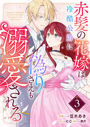 赤髪の花嫁は冷酷公爵に偽りさえも溺愛される【単話版】