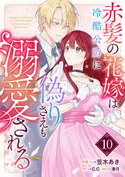 赤髪の花嫁は冷酷公爵に偽りさえも溺愛される【単話版】