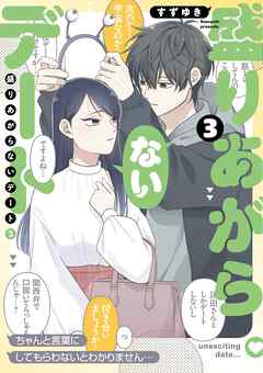 盛りあがらないデート（３）