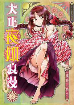 大正夜伽浪漫　－金曜日の花嫁－　２巻