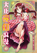 大正夜伽浪漫　－金曜日の花嫁－　２巻