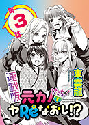 元カノたちとヤReなおし！？＜連載版＞3話 ウブなハートに火をつけて