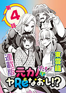 元カノたちとヤReなおし！？＜連載版＞4話 元カノ同士でバッチバチ！？