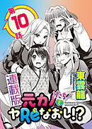 元カノたちとヤReなおし！？＜連載版＞10話 乙女ゴコロは言葉裏腹？