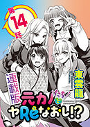 元カノたちとヤReなおし！？＜連載版＞14話 ドキドキ実家でAB…C！？