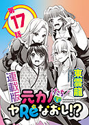 元カノたちとヤReなおし！？＜連載版＞17話 元カノ、昇格！？指輪待ちの薬指