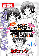 陰キャ彼女185センチはイタシたい＜連載版＞1話 帰ってきた身長差一尺の純情