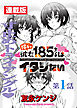 陰キャ彼女185センチはイタシたい＜連載版＞1話 帰ってきた身長差一尺の純情