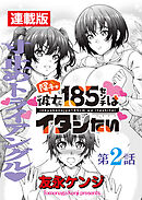 陰キャ彼女185センチはイタシたい＜連載版＞2話 185 vs.135
