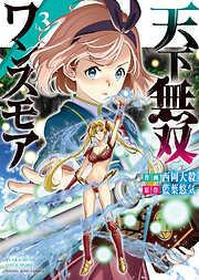 天下無双ワンスモア　～異世界の老剣士、転生して最強ショタとなる～