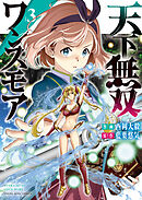 天下無双ワンスモア　～異世界の老剣士、転生して最強ショタとなる～ ３巻