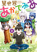 異世界あかでみあ　～転生して先生になったのに、最強異種っ子に振り回されてるんだが～ ２巻
