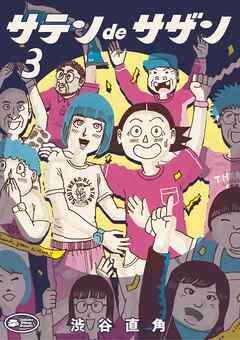 サテンdeサザン