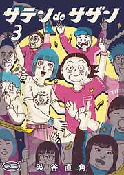 サテンdeサザン 3