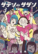 サテンdeサザン 3