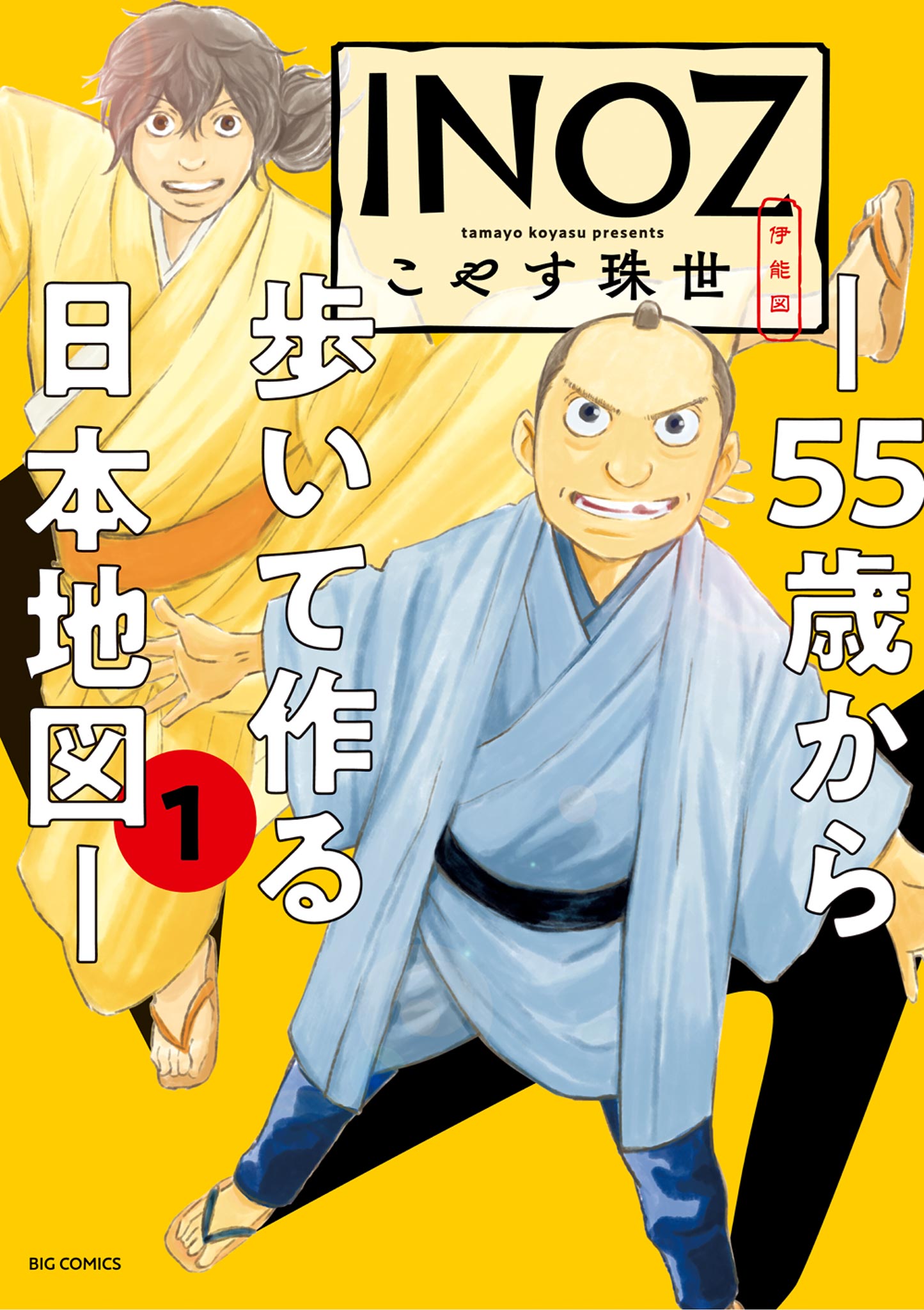 INOZ －55歳から歩いて作る日本地図－ 1 - こやす珠世 - 青年マンガ・無料試し読みなら、電子書籍・コミックストア ブックライブ